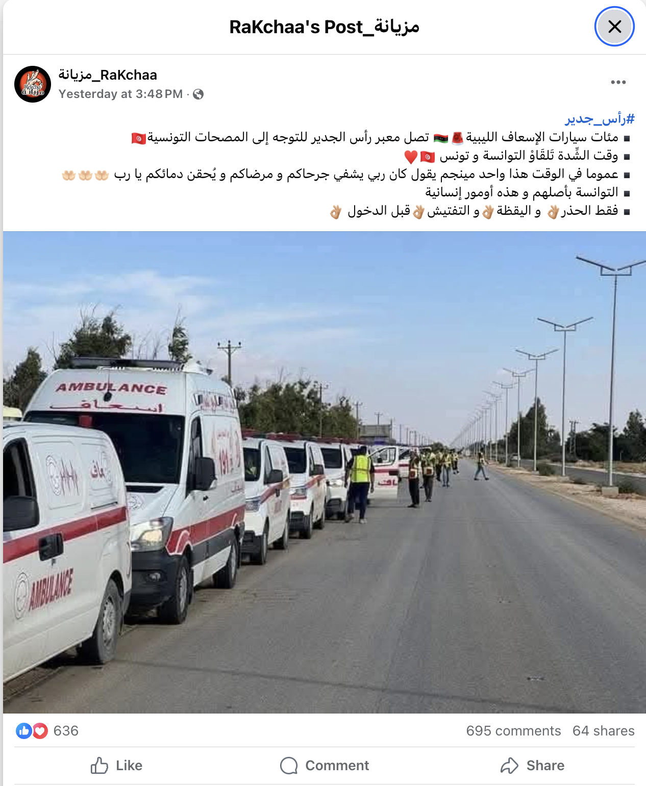 الادعاء المتداول عن وصول وصول سيارات الإسعاف الليبيّة لمعبر رأس جدير التونسيّ